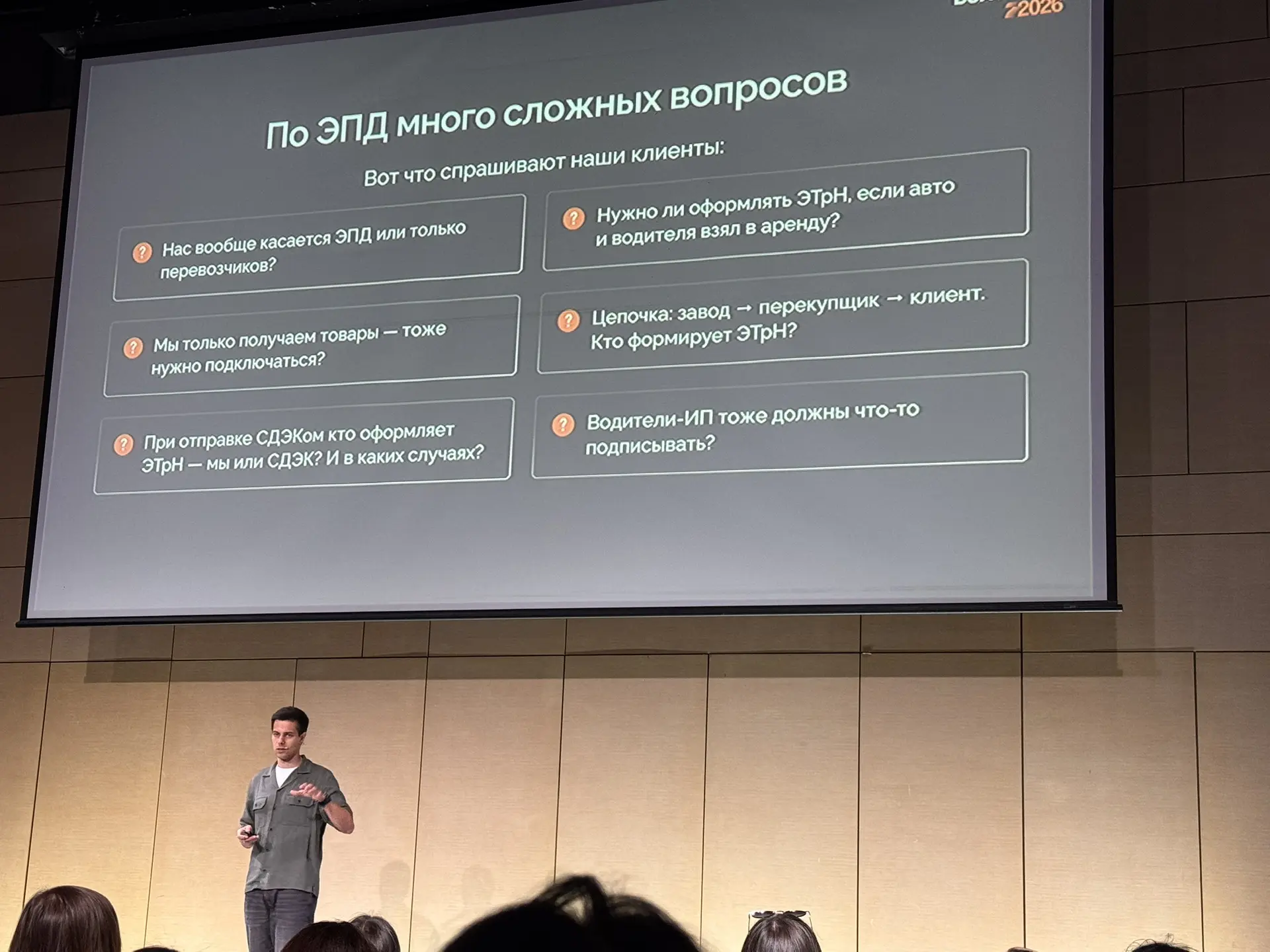 ЭПД (электронный перевозочный документ) очень важный вопрос, который должны решить до 01.09.2026г. 
