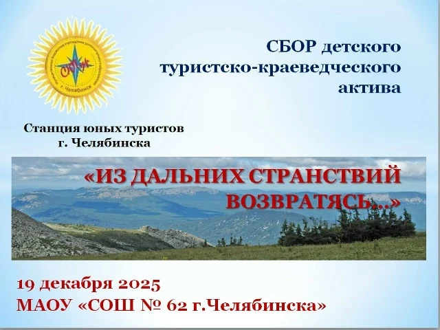 19 декабря 2025 года состоится городской сбор детского туристско-краеведческого актива "Из дальних с