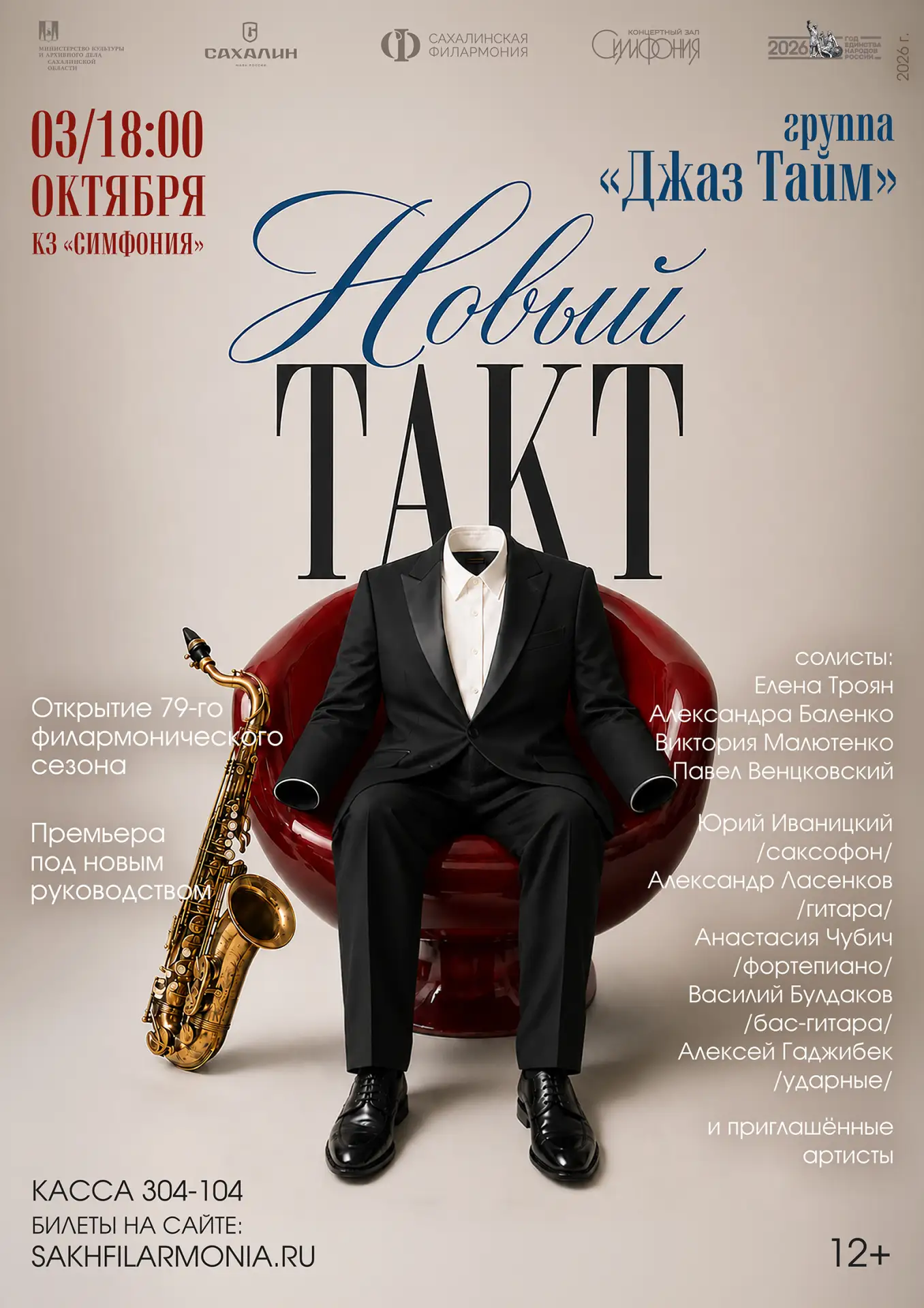 Концерт группы «Джаз Тайм»: «Новый такт»