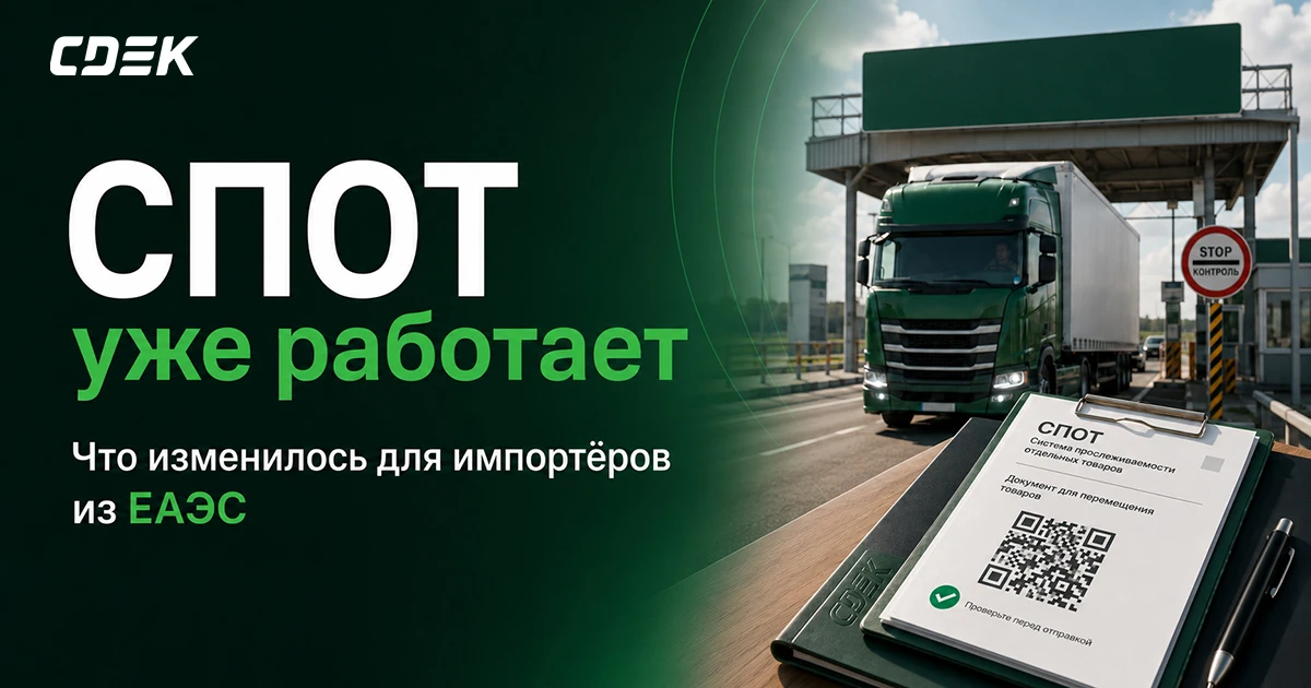 🚛 СПОТ уже работает. Что изменилось для импортёров из ЕАЭС?

С 1 июня заработала система подтвержде