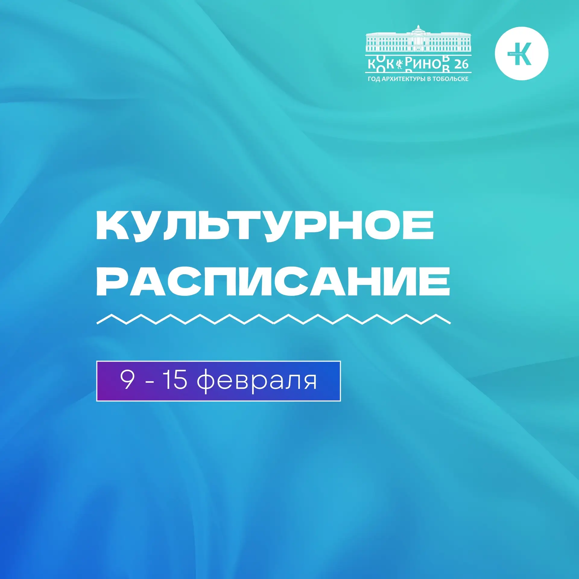 🎭 Культурное расписание с 9 по 15 февраля