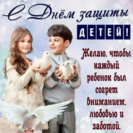 Сегодня отмечается Международный день защиты детей — праздник детства, радости и счастл...