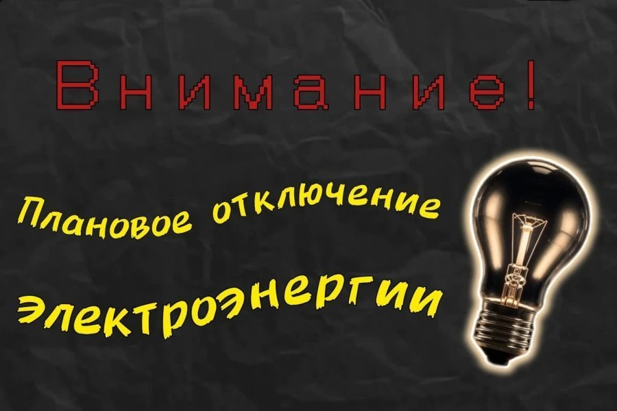 Башкирэнерго информирует: отключение электроэнергии в д. Юремис-Надеждинское 07.08.2026...