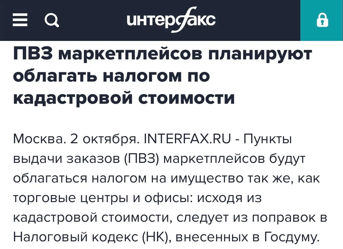ПВЗ маркетплейсов хотят обложить налогом на имущество по кадастровой стоимости, как тор...