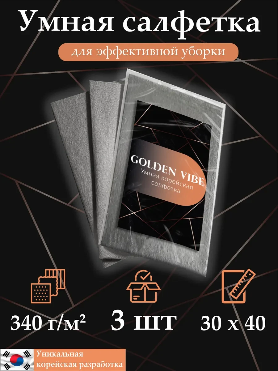 ⚡️ Умные корейские салфетки для уборки без разводов, Golden vibe