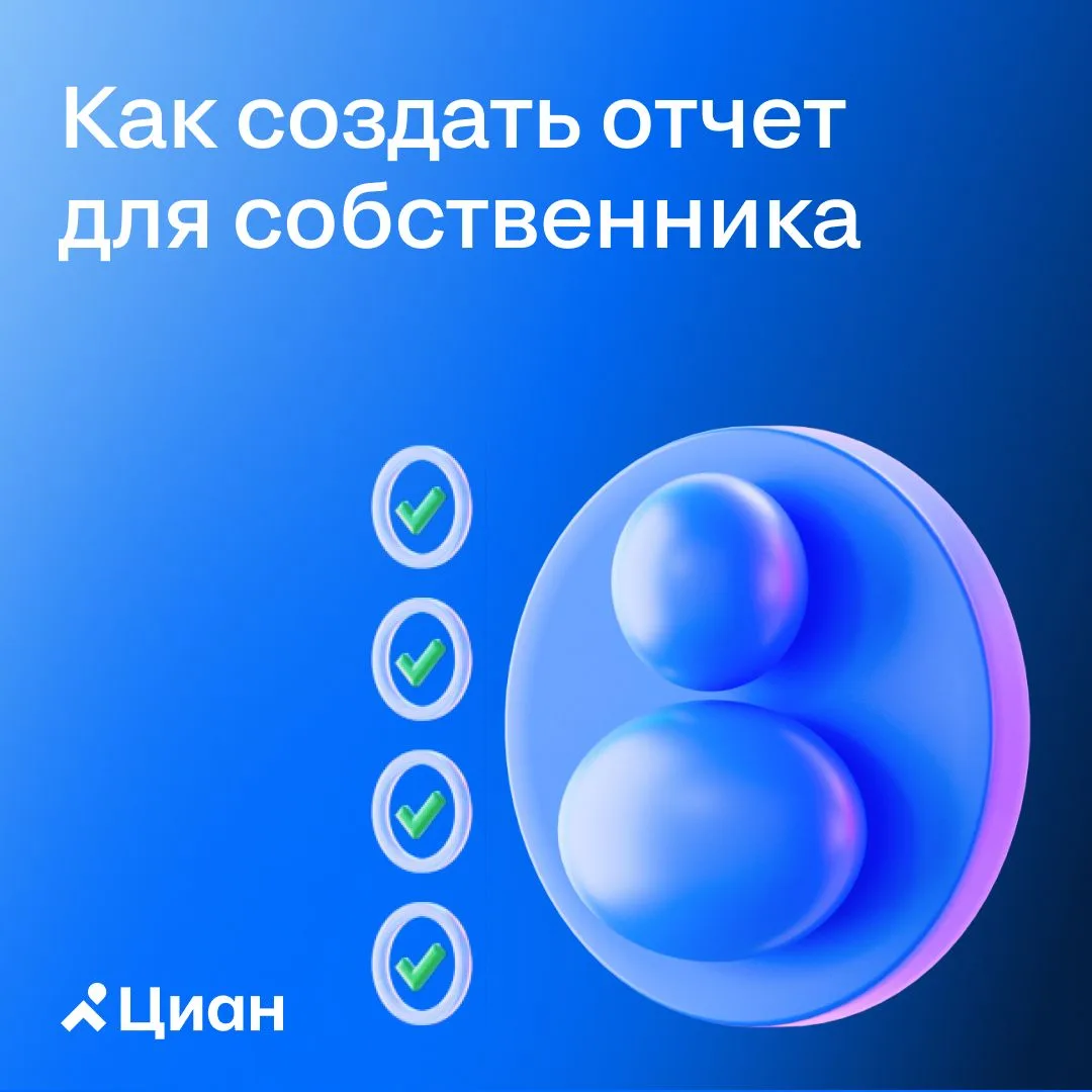 Продолжаем рассказывать о сервисе Циан «Обзор конкурентов по объекту». Сегодня показываем, как упако