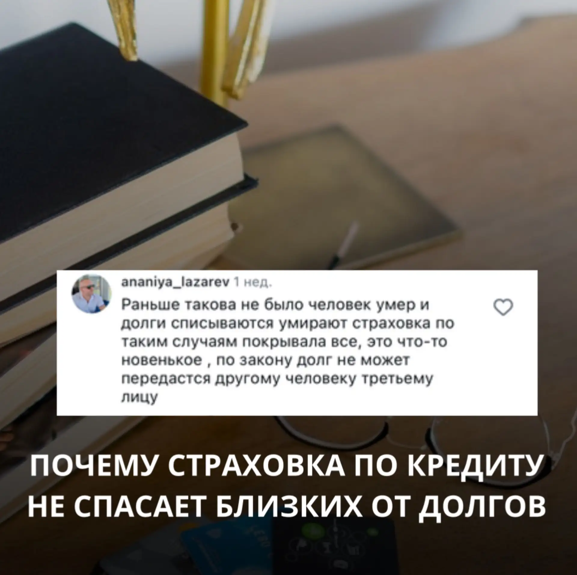 Почему страховка по кредиту заемщика не всегда спасает его близких от долгов?

Друзья, недавно я рас