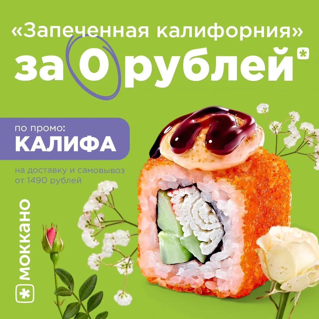 🔸промо КАЛИФА = Запеченная Калифорния

*На доставку и самовывоз от 1490 рублей
*Действует до 16 июн