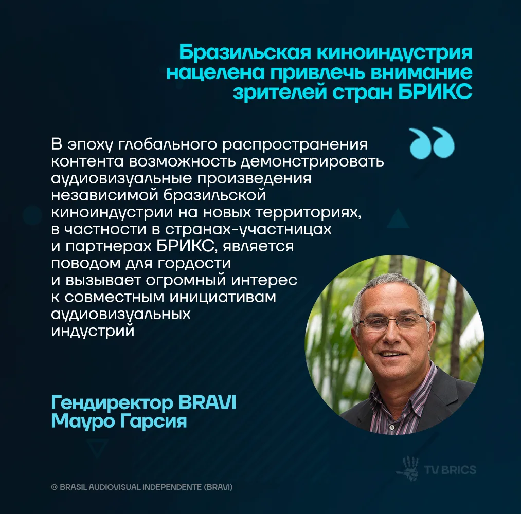 Бразильское кино выходит на аудиторию БРИКС: BRAVI подписала соглашение с TV BRICS