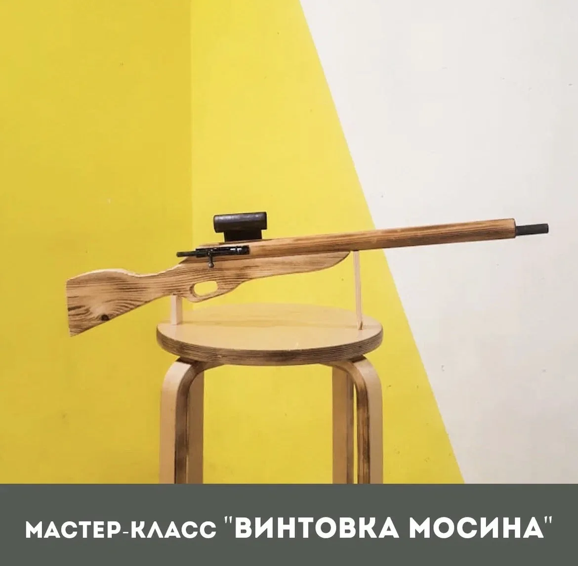 🔥 11 МАЯ — СПЕЦИАЛЬНЫЙ МАСТЕР-КЛАСС «ВИНТОВКА МОСИНА»!