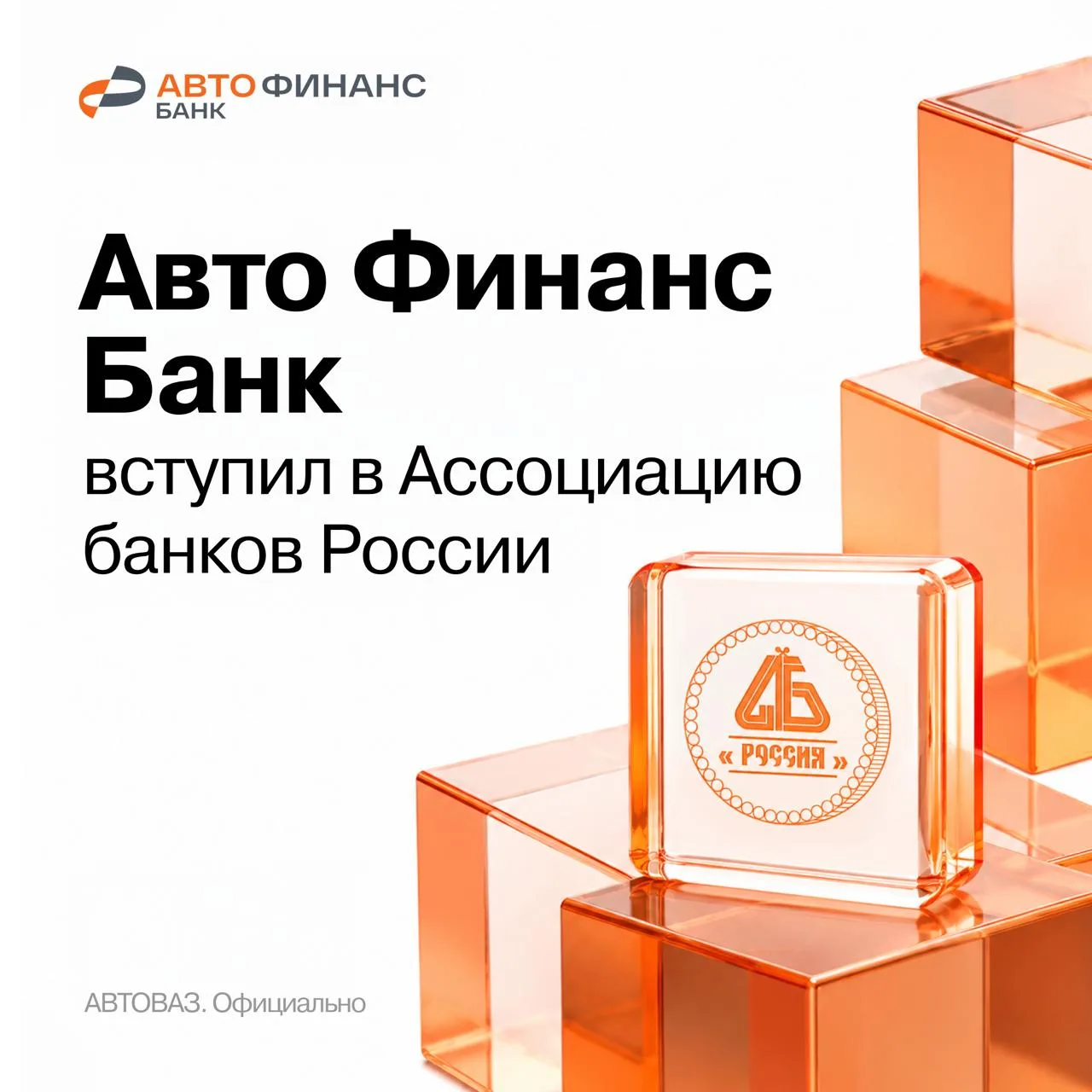 💳 Авто Финанс Банк — в Ассоциации банков России
