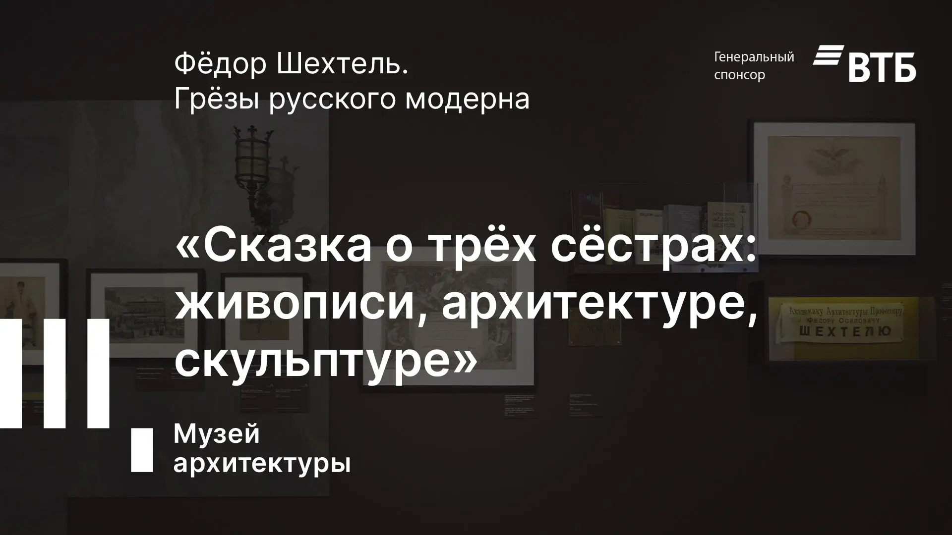15 апреля 1919 года Федор Шехтель прочитал лекцию с поэтическим названием «Сказка о трё...
