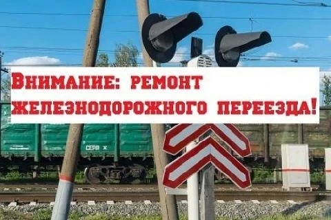 Уважаемые жители! В период с 27.07.2026 по 30.07.2026, железнодорожный переезд на ул. К...