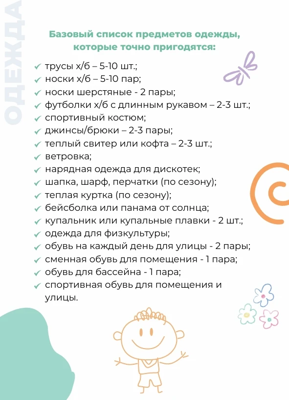 ❓ Что взять ребёнку в санаторий?
Планируете отправить своего ребенка к нам в санаторий? Тогда сохра