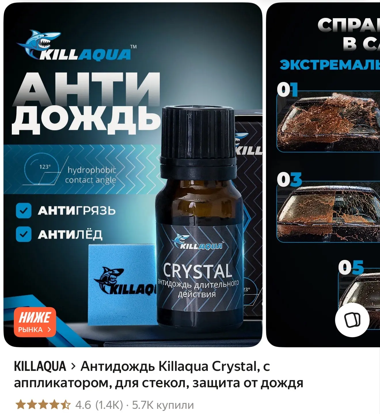 Антидождь Killaqua Crystal, с аппликатором, для стекол, защита от дождя
