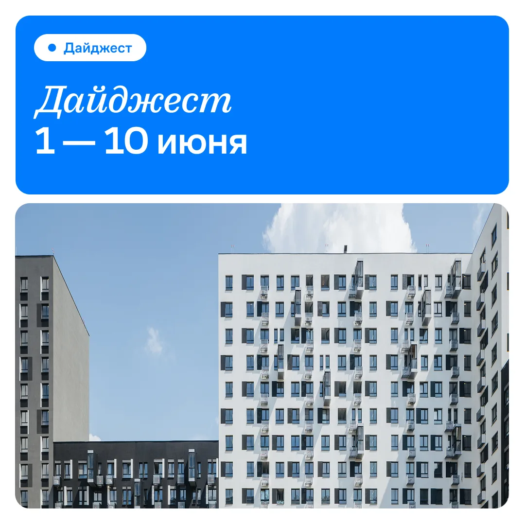 Минутка свежей информации 🏠

Смотрим, как преображается наш жилой комплекс с каждой неделей. О том,
