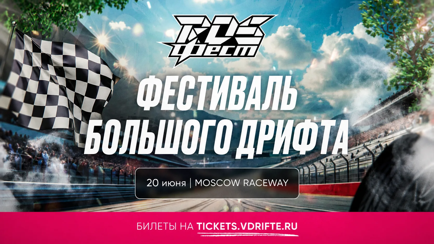 🎆 Билеты на RDS FEST уже доступны!