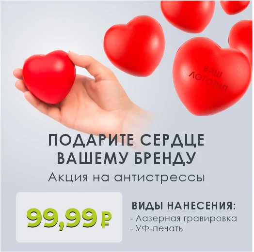 ❤️ Антистресс "Сердце" - мерч, который влюбляет!