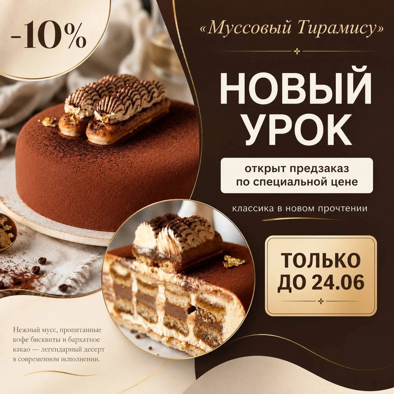 Муссовый тирамису — любимая классика в современной муссовой версии
