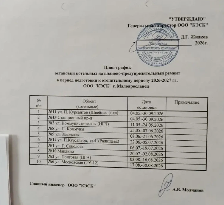 График остановки котельных на планово-предупредительный ремонт ООО «КЭСК»
