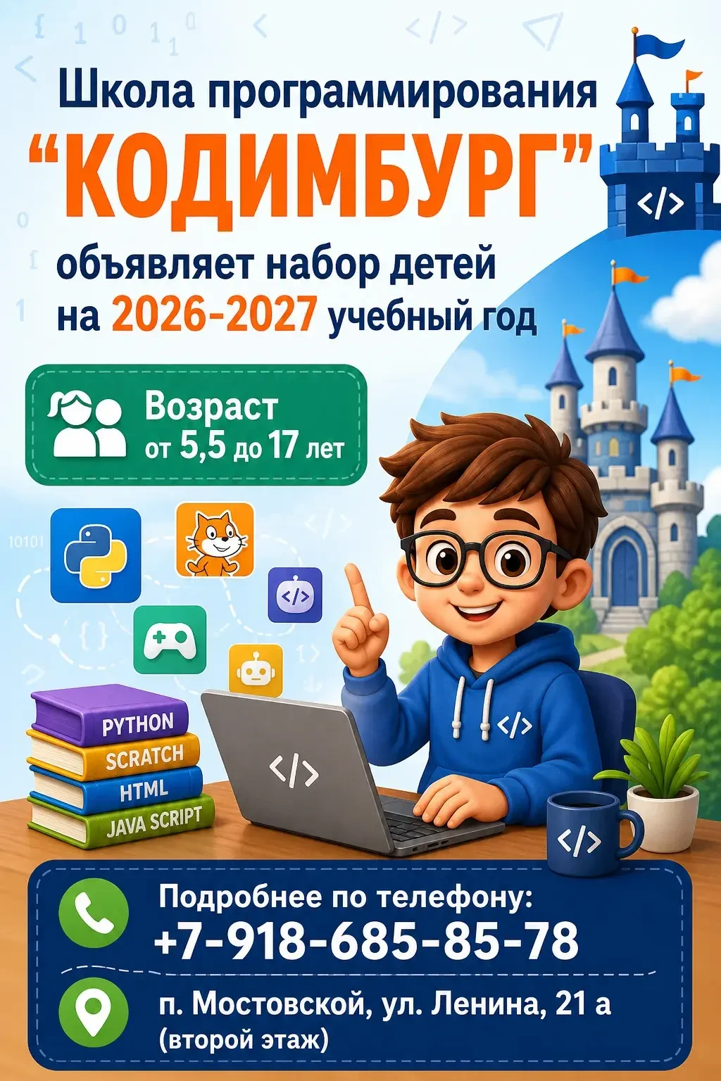 Школа программирования «КОДИМБУРГ»  с 1 августа объявляет набор ребят от 5,5 до 17 лет ...