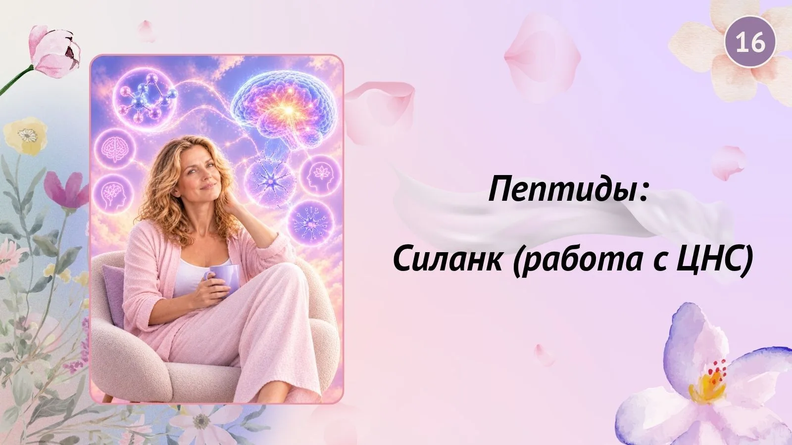 Переходим к методам коррекции. Начнем с пептидов, потому что это очень элегантный и без...