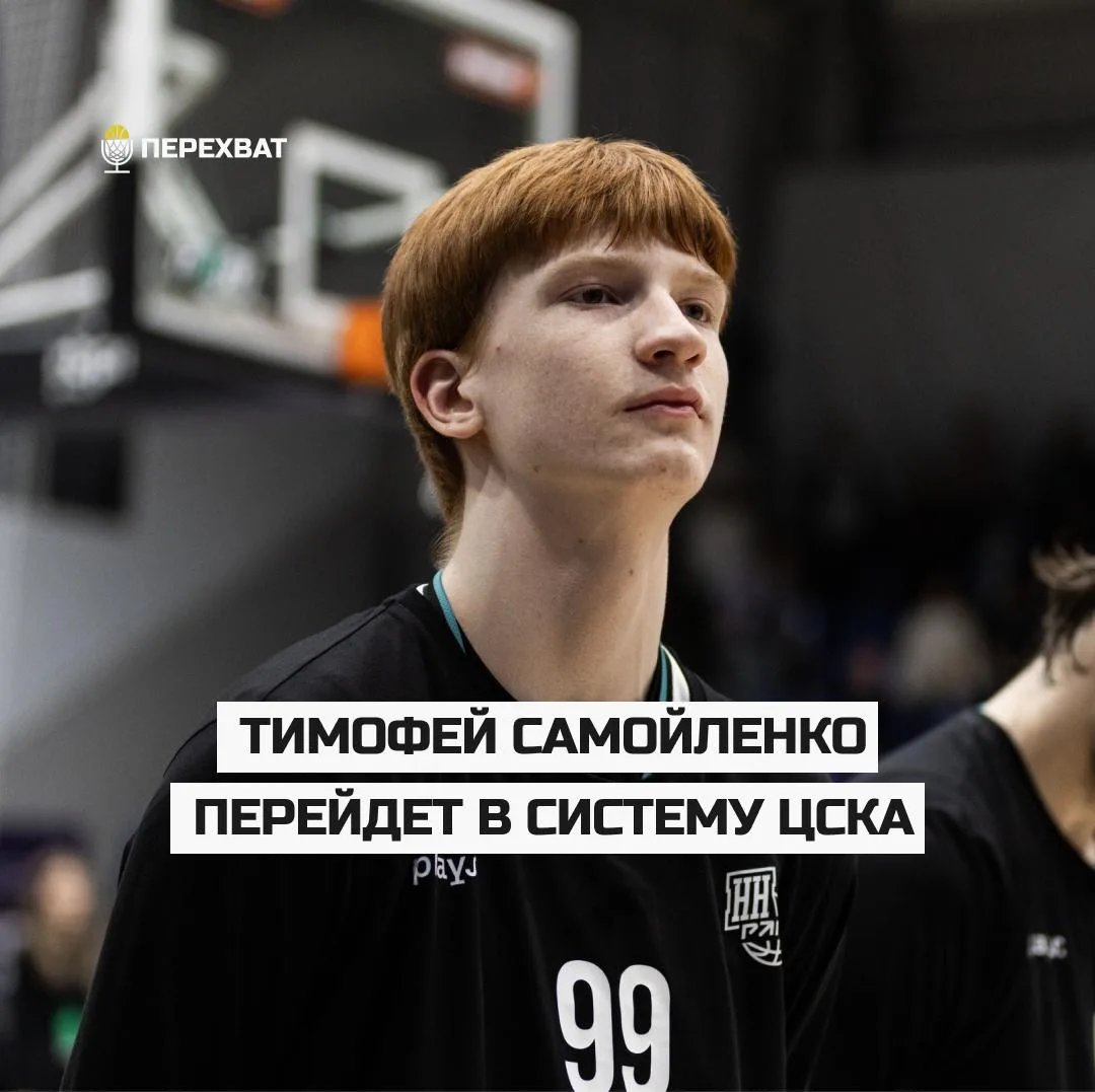 ✍🏽 Тимофей Самойленко перейдет в систему ЦСКА

Как стало известно «Перехвату», систему «Нижнего» эт