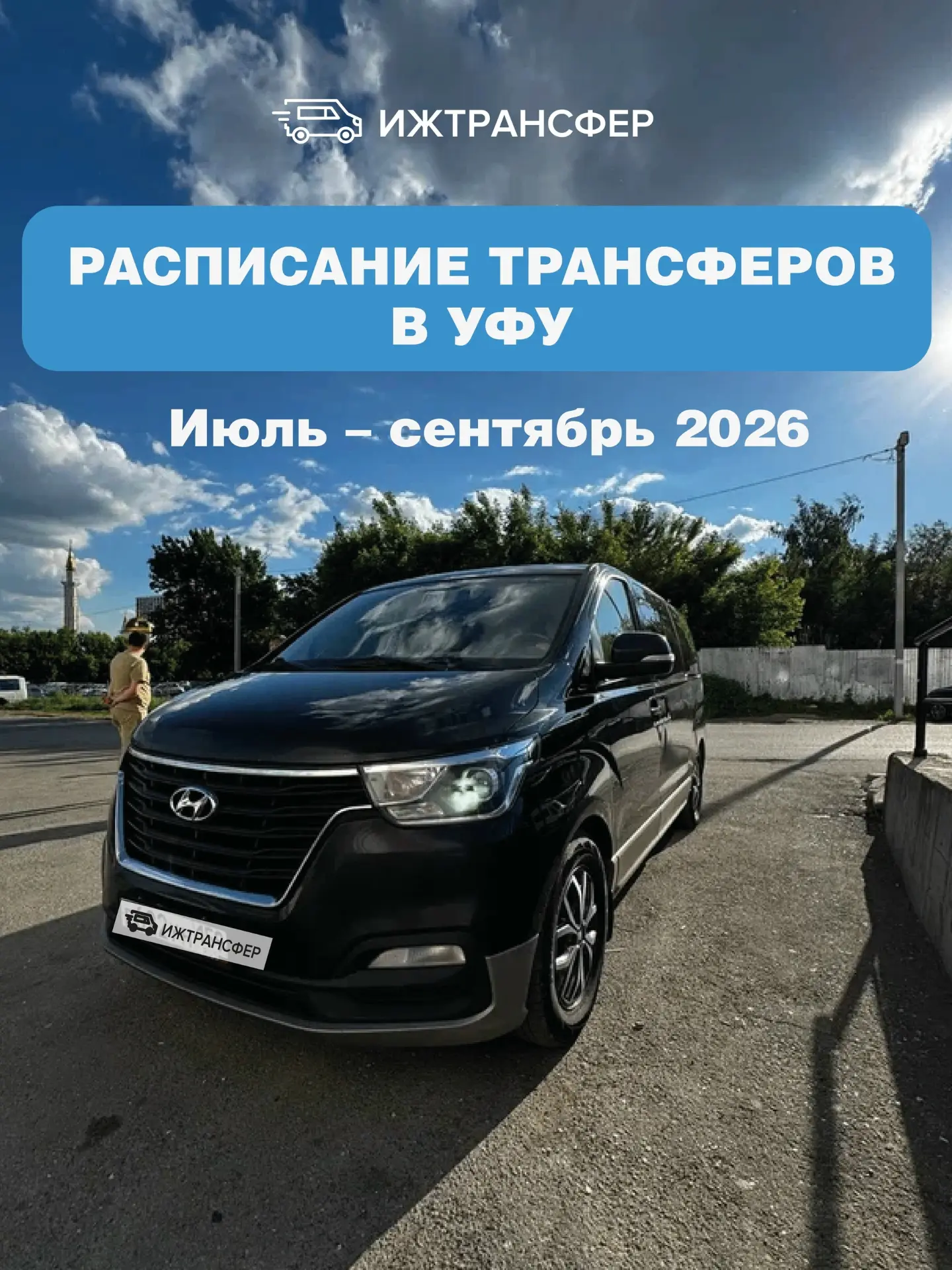 📅Новое расписание на Уфу: июль – сентябрь 2026