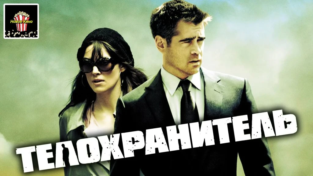 Телохранитель (2010) 🎬