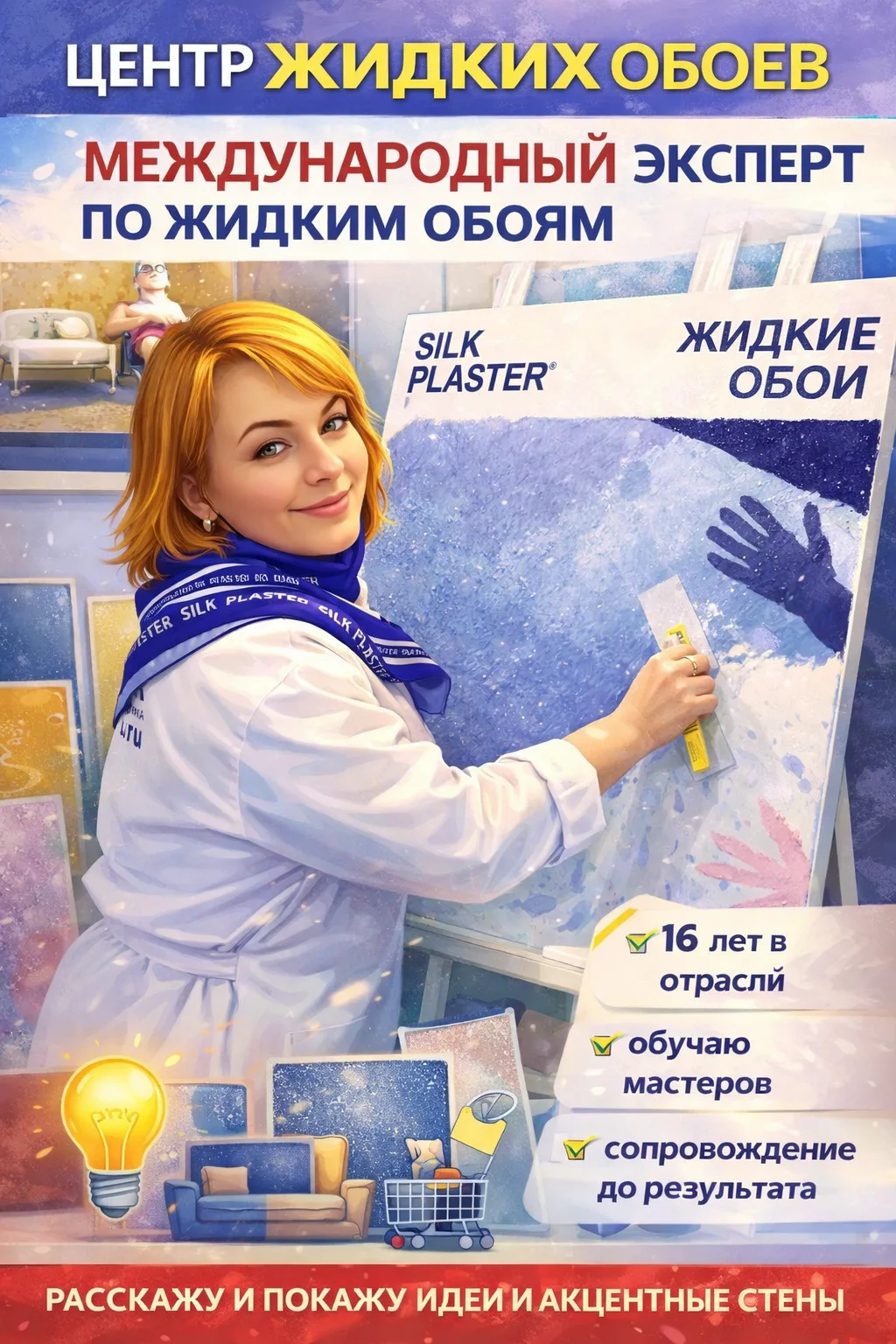 Меня зовут Ольга.

И уже 16 лет моя жизнь связана с жидкими обоями.

Не просто «работаю с материалом