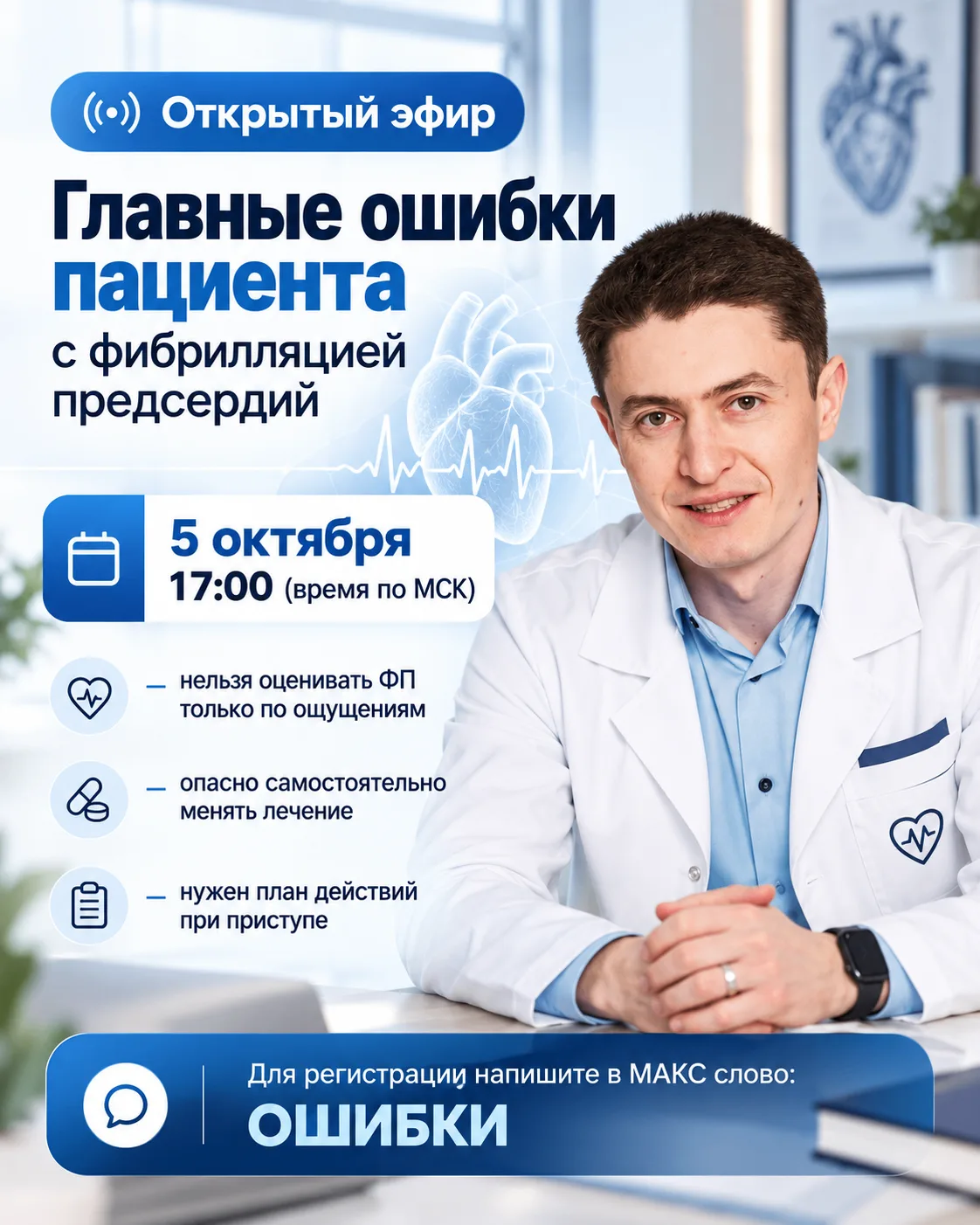 ❗️5 октября проведу открытый эфир ❗️«Главные ошибки пациента с фибрилляцией предсердий»