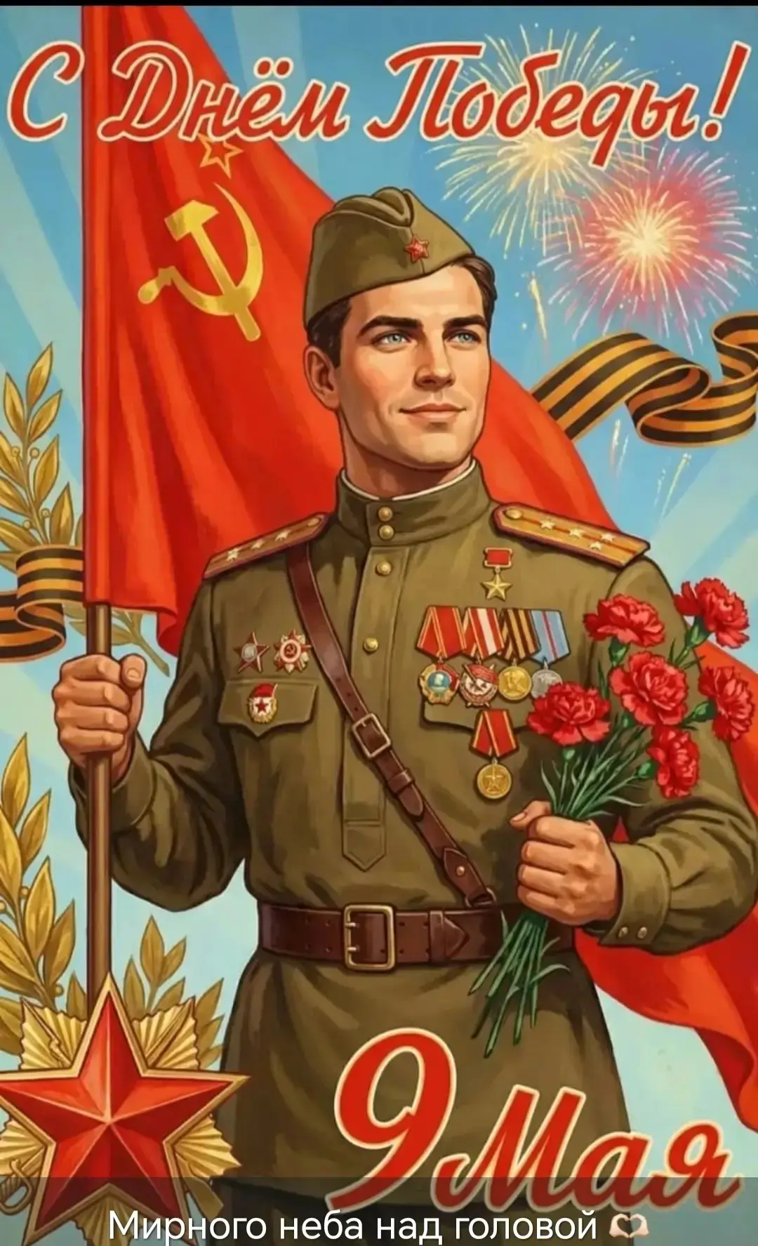 🎈 Дорогие ребята, учителя и родители! 
 
🔥 Поздравляем вас с Днём Победы — 9 Мая! 
 
🎗 Этот день 