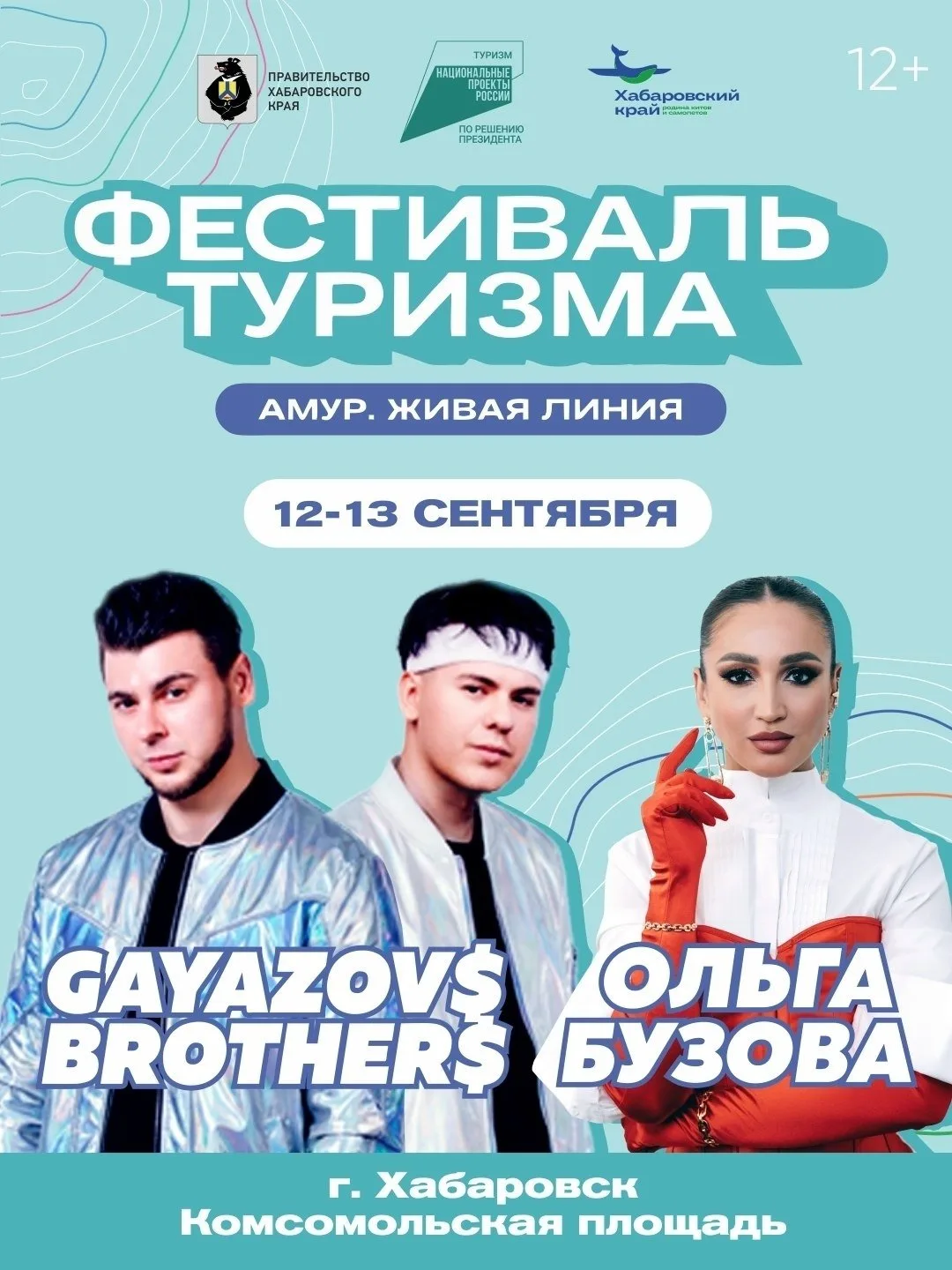Туристический фестиваль «Амур. Живая линия»