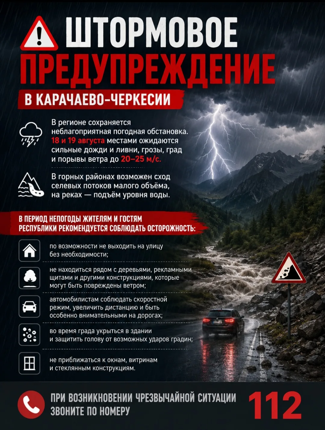 ⚠️ Штормовое предупреждение в Карачаево-Черкесии