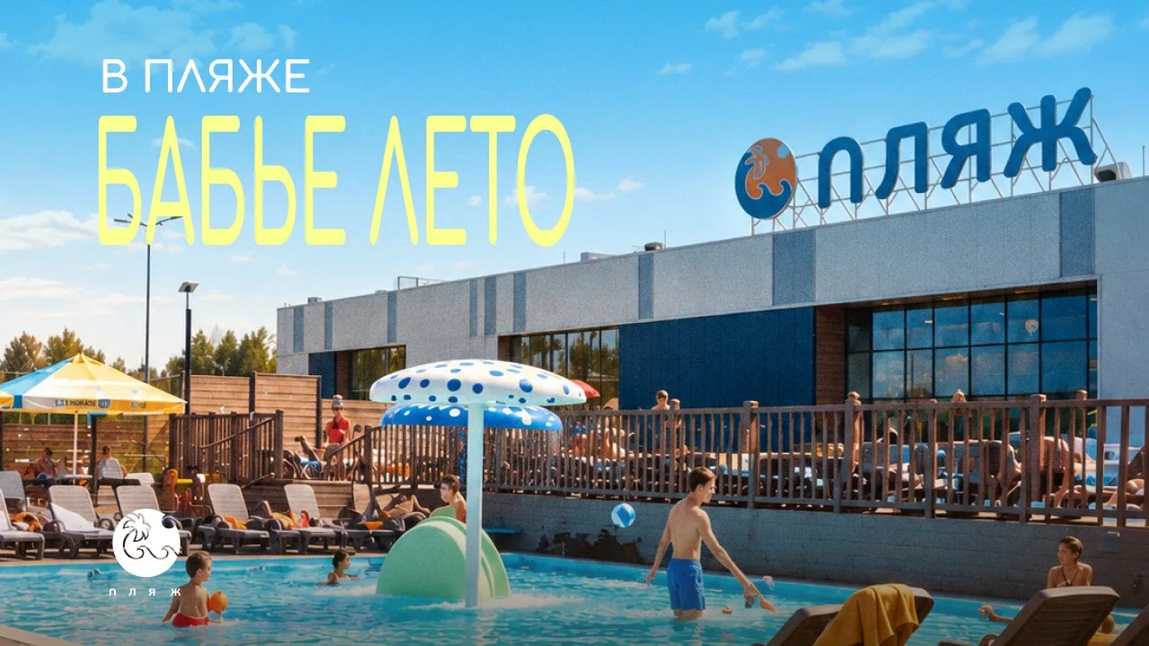 БАБЬЕ ЛЕТО В ПЛЯЖЕ ☀️