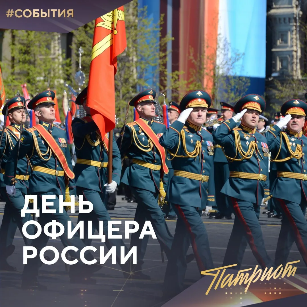 ⚡️ Сегодня чествуем тех, кто стоит у истоков порядка и спокойствия — офицерский состав ...