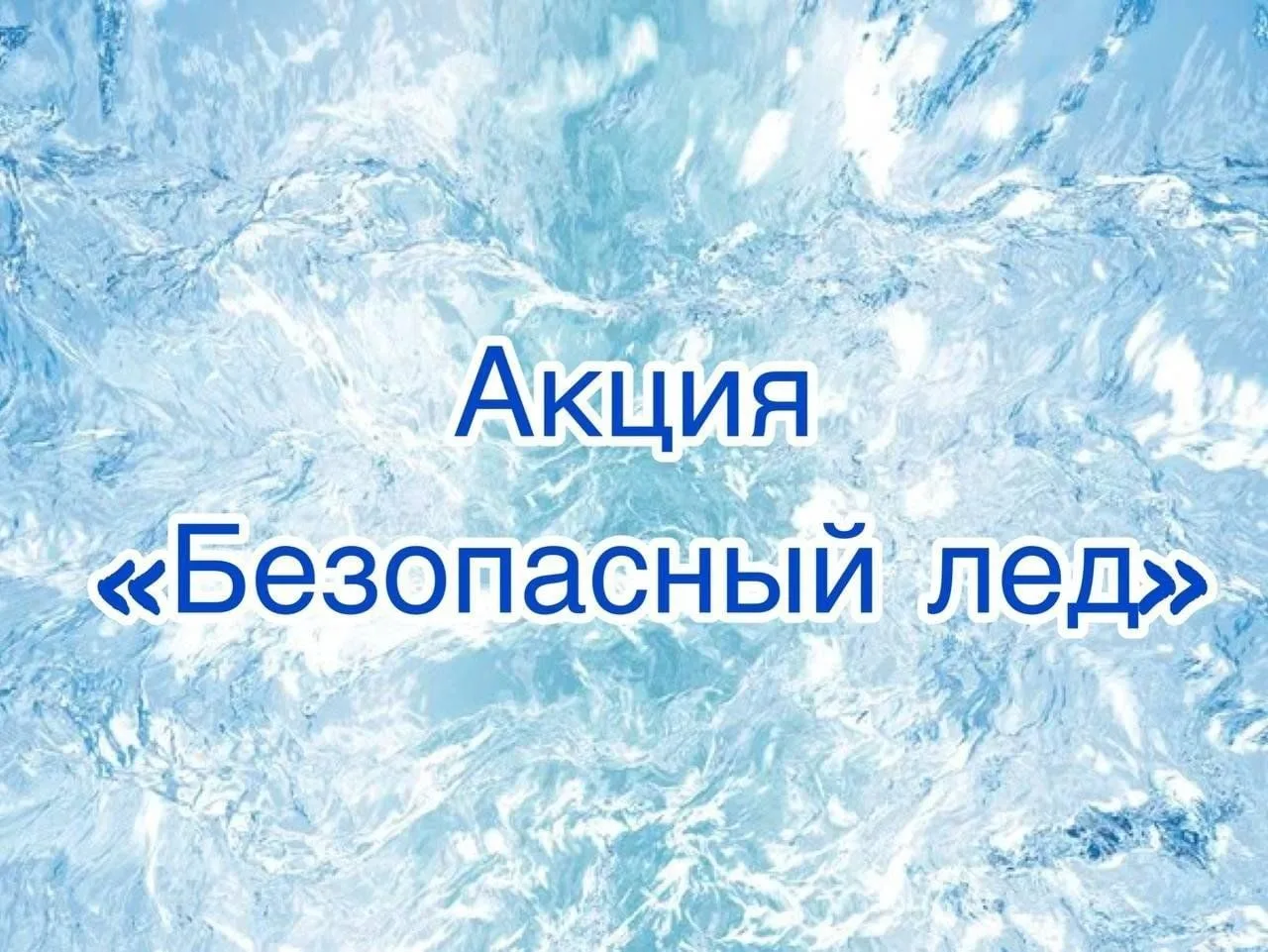 Сегодня активисты «Движения первых» провели в нашей школе важнейшую акцию — «Безопасный...