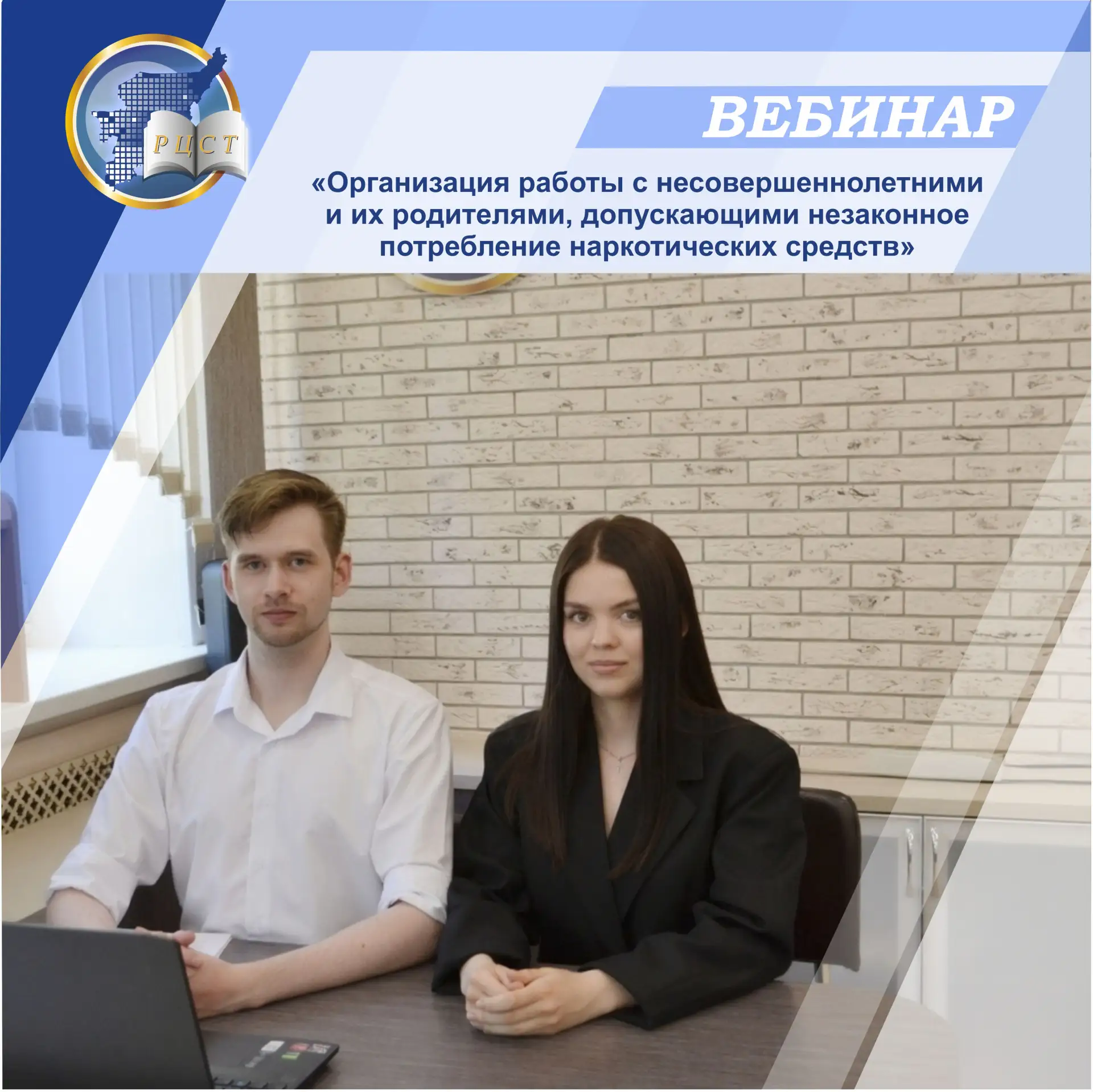 В Региональном центре состоялся вебинар «Организация работы с несовершеннолетними и их ...
