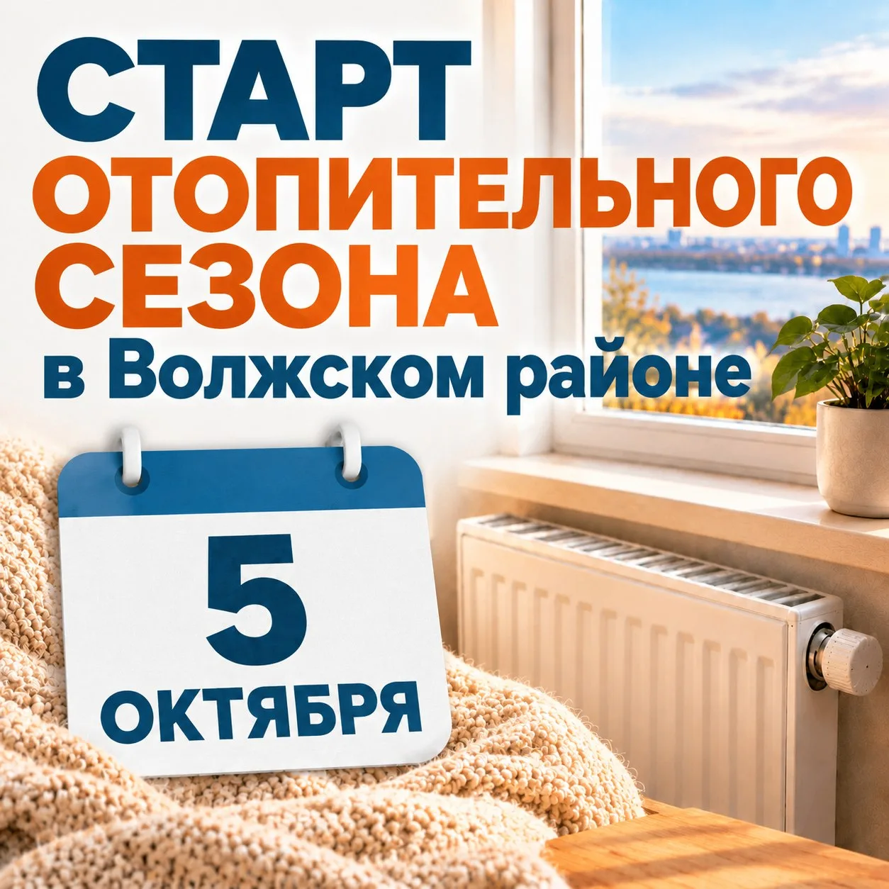 В Волжском районе стартует отопительный сезон ⚡️