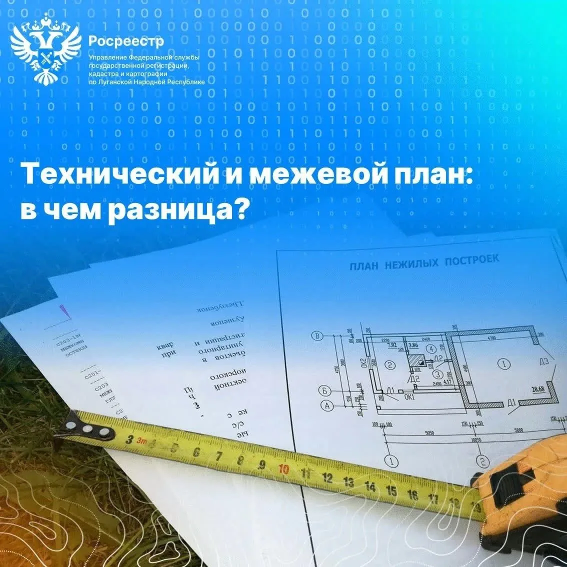 В Росреестре по ЛНР разъяснили, чем отличается технический план участка от межевого.

Технический пл