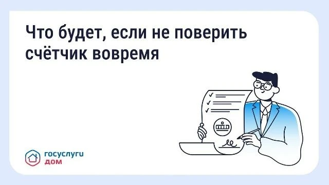 Пропустили срок поверки счётчика? Рассказываем, что делать