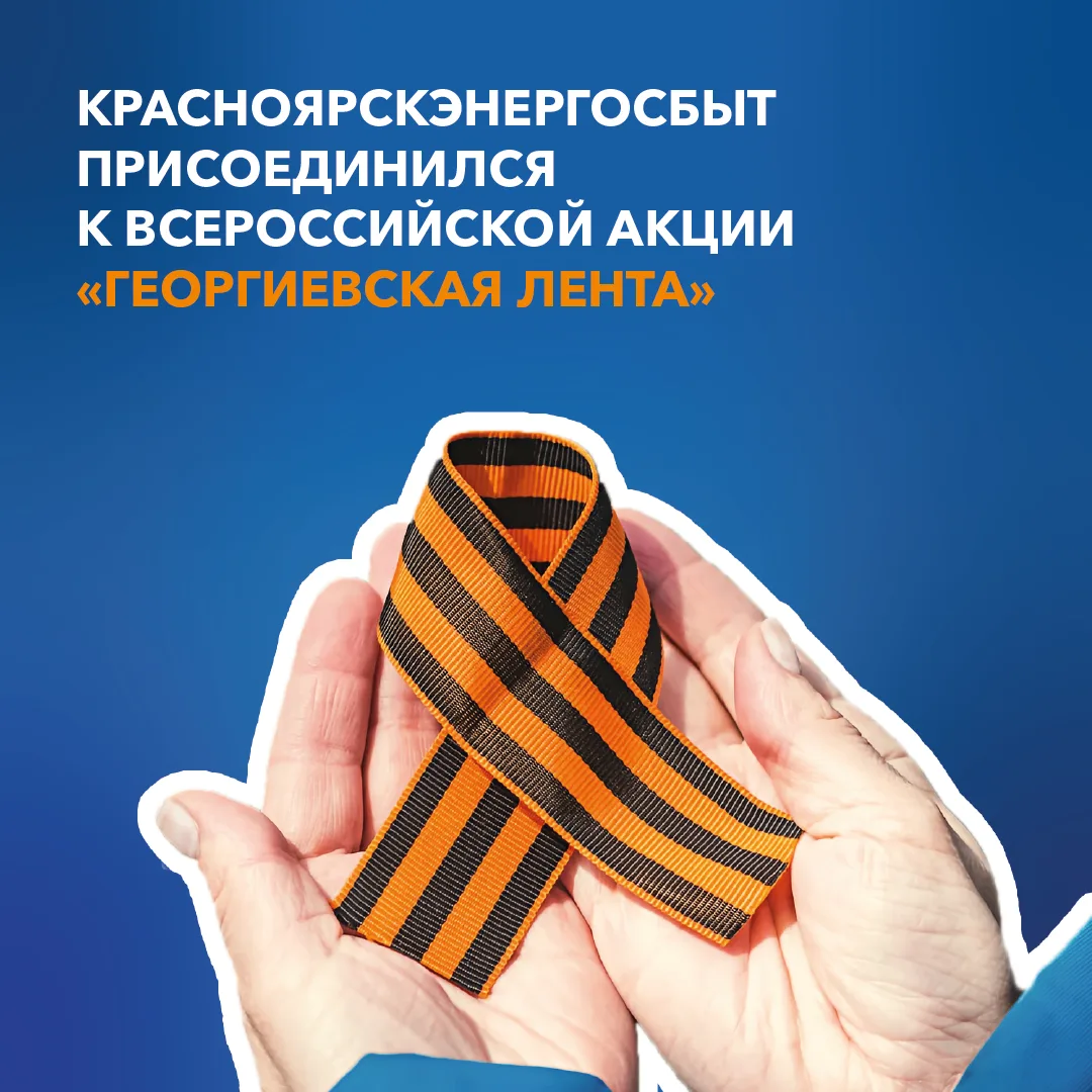 Красноярскэнергосбыт присоединился к акции «Георгиевская лента»