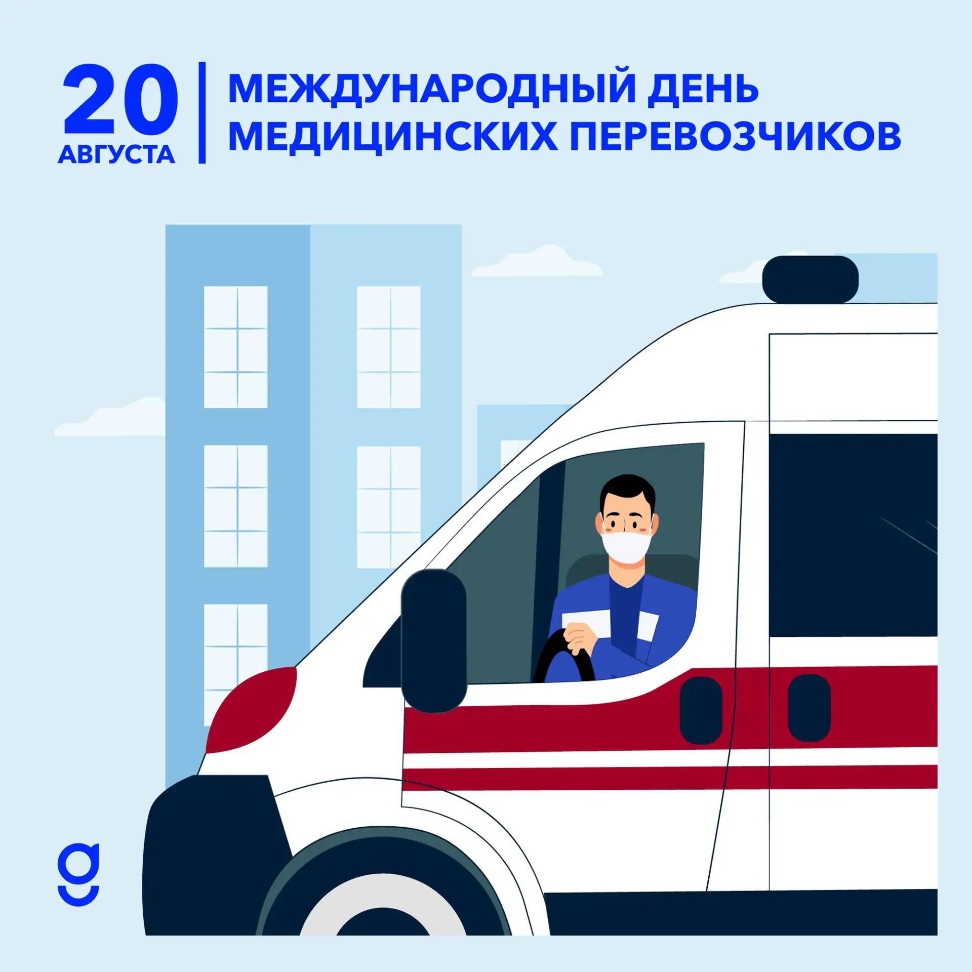 🚑 20 августа — Международный день медицинских перевозчиков!