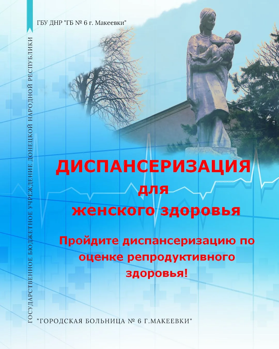 В женской консультации городской больницы № 6 г. Макеевки проводятся БЕСПЛАТНЫЕ профилактические мер