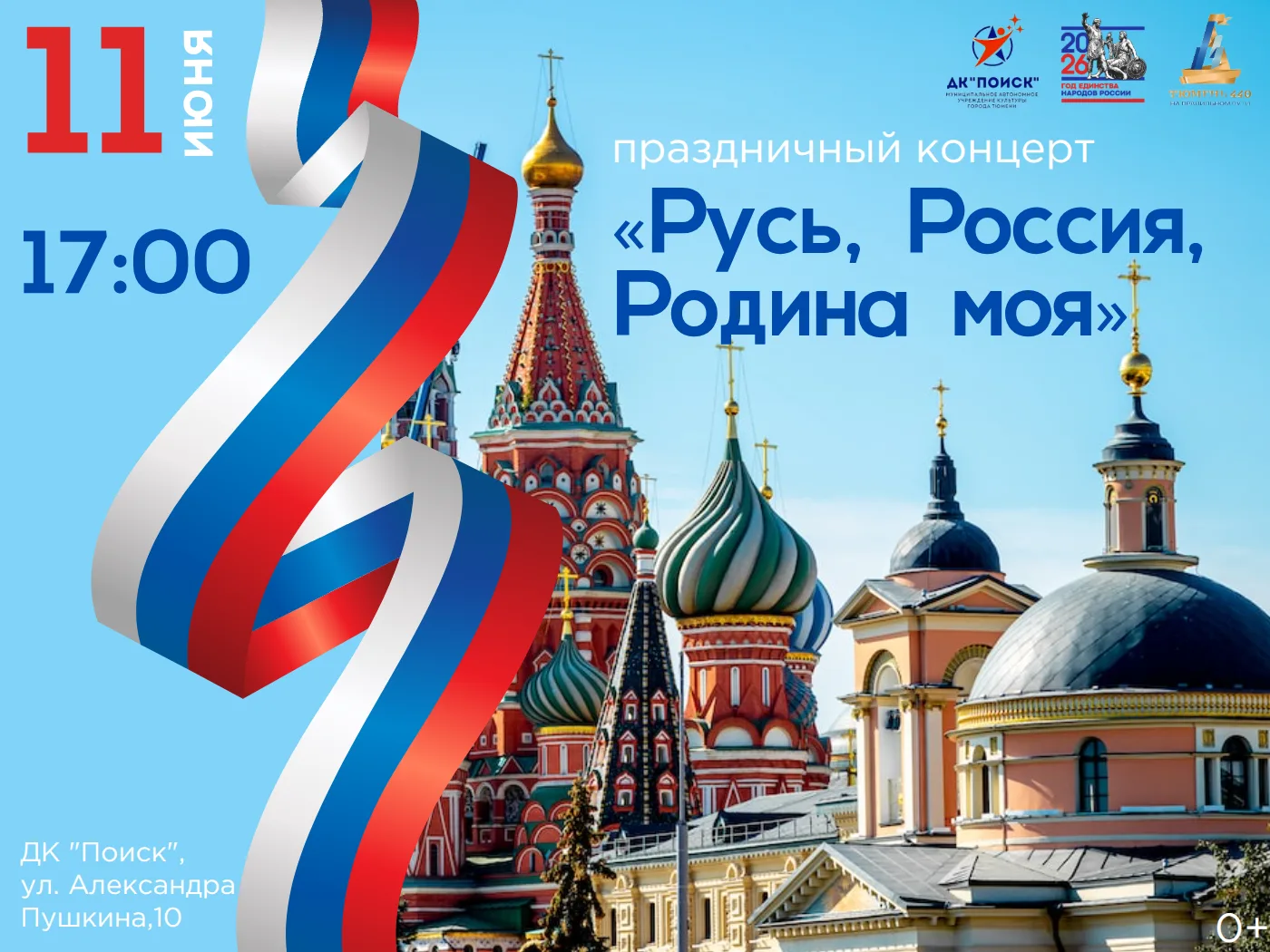 🇷🇺«РУСЬ, РОССИЯ, РОДИНА МОЯ»🇷🇺

🕊️ Дорогие тюменцы! Приглашаем вас на яркий праздничный концерт