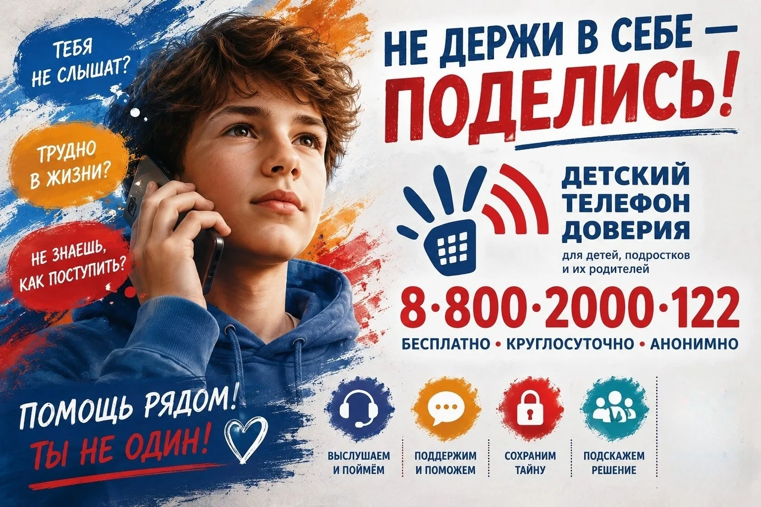 ☎ 17 мая — Международный день детского телефона доверия!