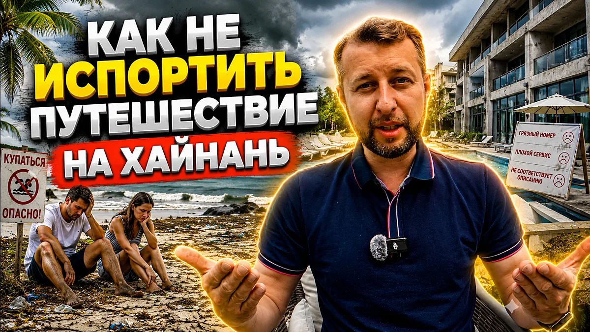 Остров Хайнань — это многогранный остров с разными локациями, пляжами, отелями, атмосфе...