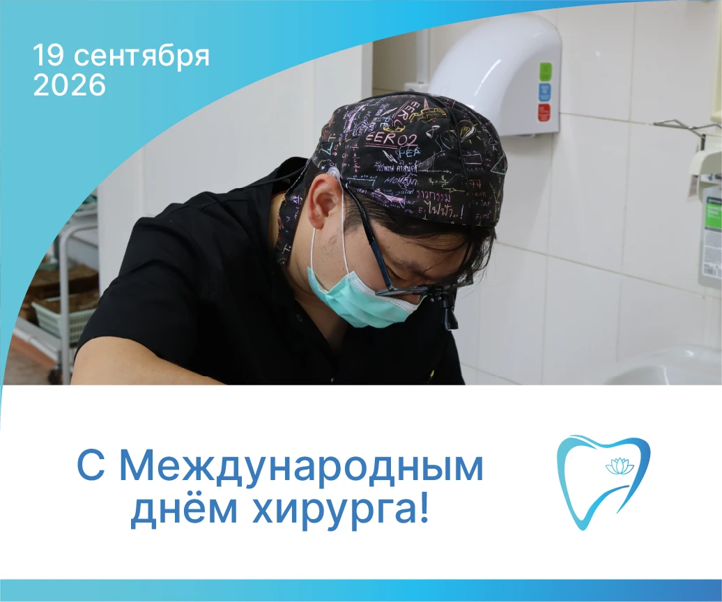 🎉 Поздравляем с Международным днём хирурга!