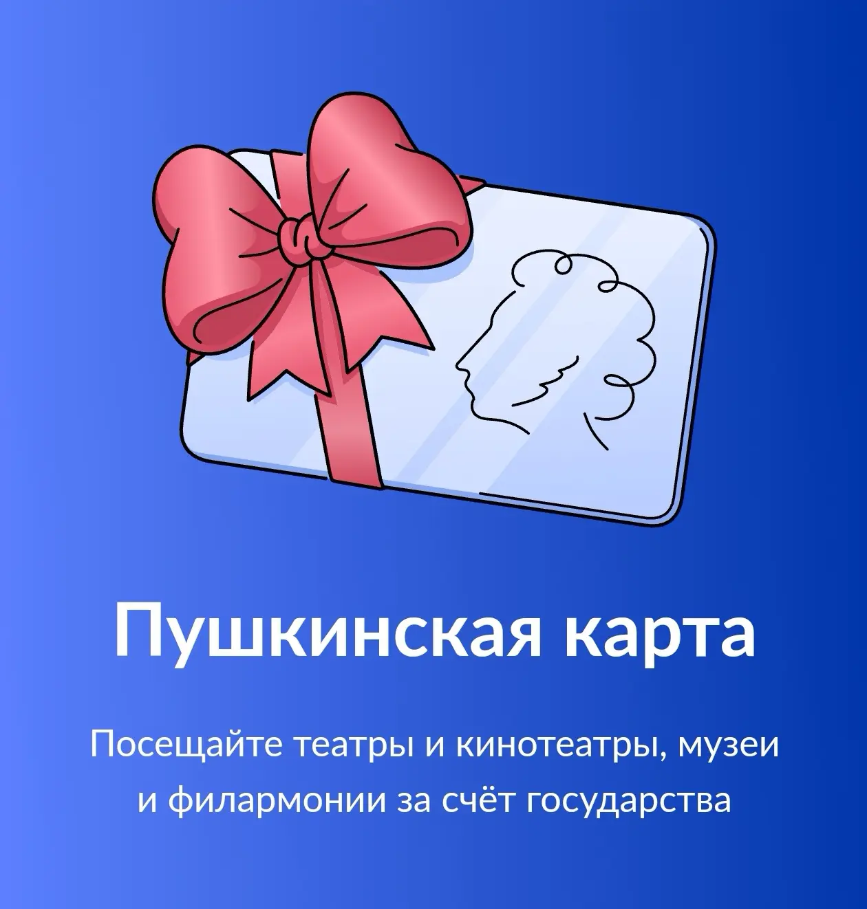 ❓Что такое "Пушкинская карта"?