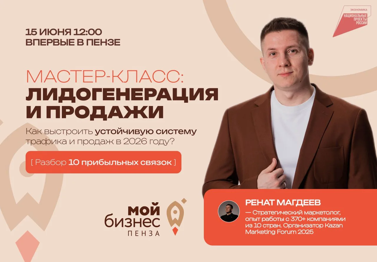 «Лидогенерация и продажи: как выстроить устойчивую систему трафика и продаж в 2026 году?».
     
   